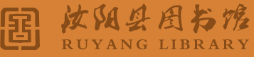 汝陽(yáng)圖書(shū)館